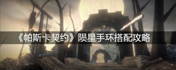 《帕斯卡契约》陨星手环搭配攻略
