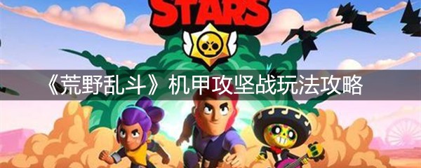 《荒野乱斗》机甲攻坚战玩法攻略