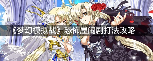 《梦幻模拟战》恐怖屋闹剧打法攻略