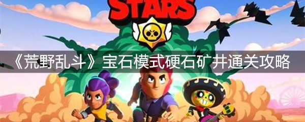 《荒野乱斗》宝石模式硬石矿井通关攻略