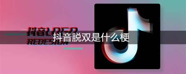 抖音脱双是什么梗