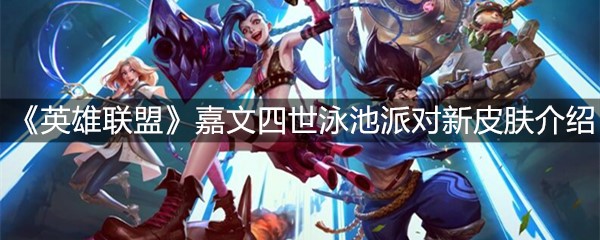 《英雄联盟》嘉文四世泳池派对新皮肤介绍