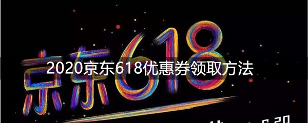 2020京东618优惠券领取方法