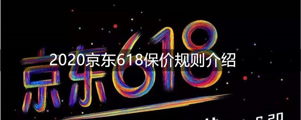 2020京东618保价规则介绍