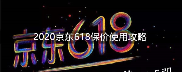 2020京东618保价使用攻略
