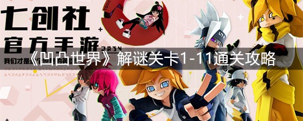 《凹凸世界》解谜关卡1-11通关攻略