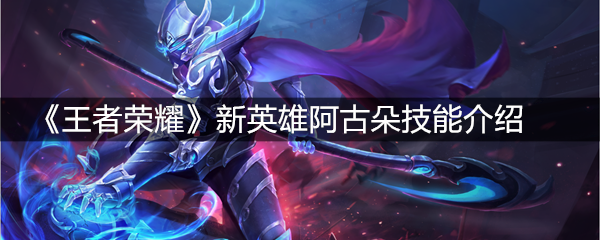 《王者荣耀》新英雄阿古朵技能介绍