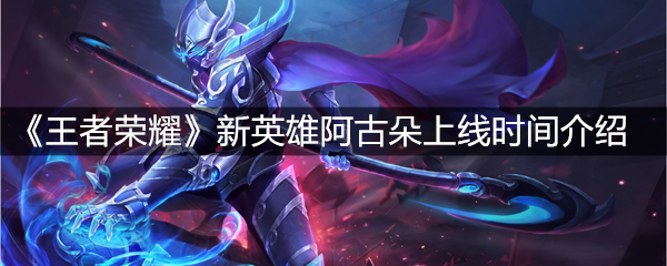 《王者荣耀》新英雄阿古朵上线时间介绍