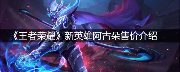 《王者荣耀》新英雄阿古朵售价介绍