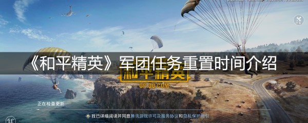 《和平精英》军团任务重置时间介绍