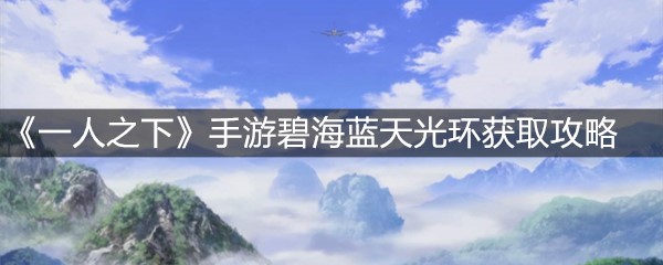 《一人之下》手游碧海蓝天光环获取攻略