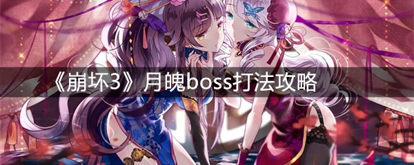 《崩坏3》月魄boss打法攻略