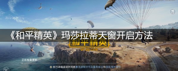 《和平精英》玛莎拉蒂天窗开启方法