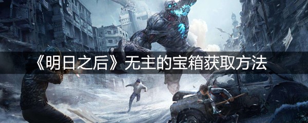 《明日之后》无主的宝箱获取方法