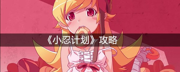 《小忍计划》攻略