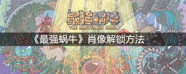 《最强蜗牛》肖像解锁方法