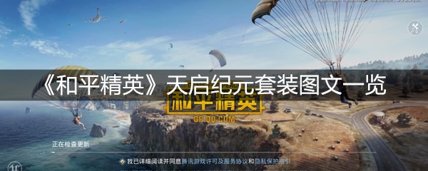 《和平精英》天启纪元套装图文一览