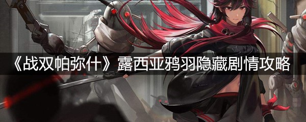 《战双帕弥什》露西亚鸦羽隐藏剧情攻略