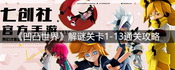 《凹凸世界》解谜关卡1-13通关攻略