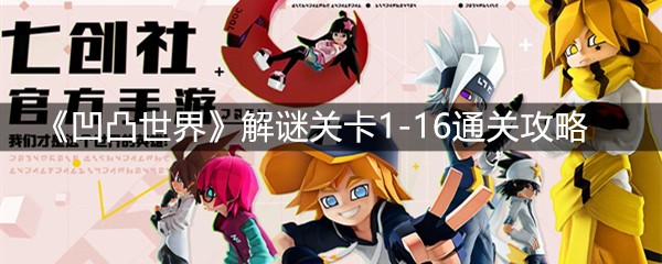 《凹凸世界》解谜关卡1-16通关攻略