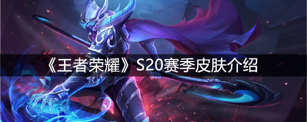 《王者荣耀》S20赛季皮肤介绍