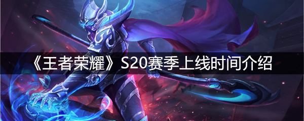 《王者荣耀》S20赛季上线时间介绍