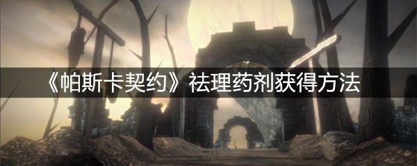 《帕斯卡契约》祛理药剂获得方法