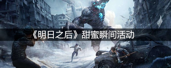 《明日之后》甜蜜瞬间活动