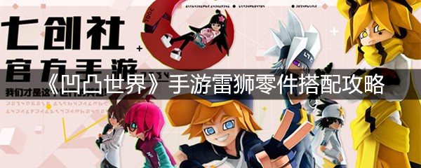 《凹凸世界》手游雷狮零件搭配攻略