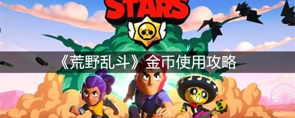 《荒野乱斗》金币使用攻略
