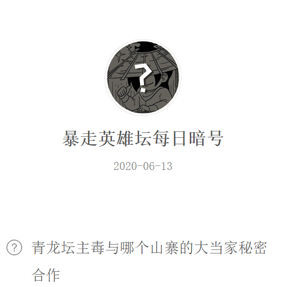 《暴走英雄坛》微信每日暗号6月13日答案