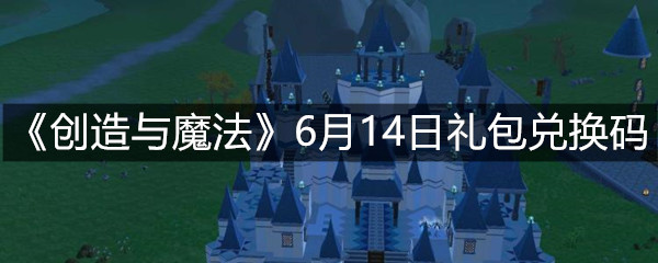 《创造与魔法》6月14日礼包兑换码