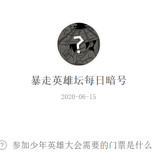 《暴走英雄坛》微信每日暗号6月15日答案