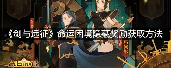 《剑与远征》命运困境2隐藏奖励获取方法
