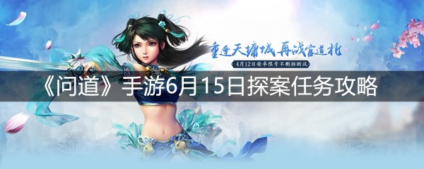 《问道》手游6月15日探案任务攻略
