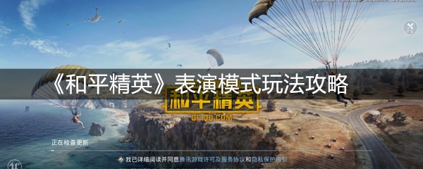 《和平精英》表演模式玩法攻略