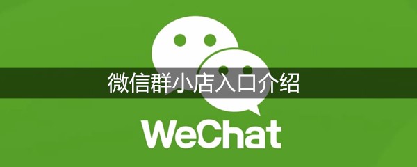 微信群小店入口介绍