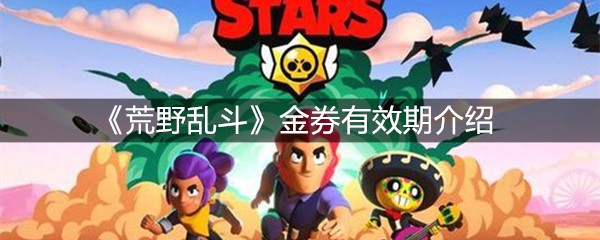 《荒野乱斗》金券有效期介绍
