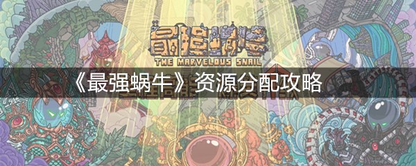 《最强蜗牛》资源分配攻略