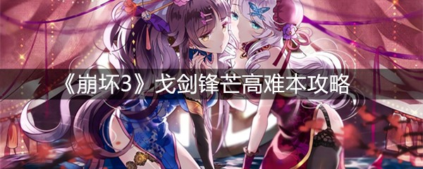 《崩坏3》戈剑锋芒高难本攻略