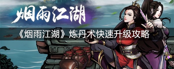 《烟雨江湖》炼丹术快速升级攻略