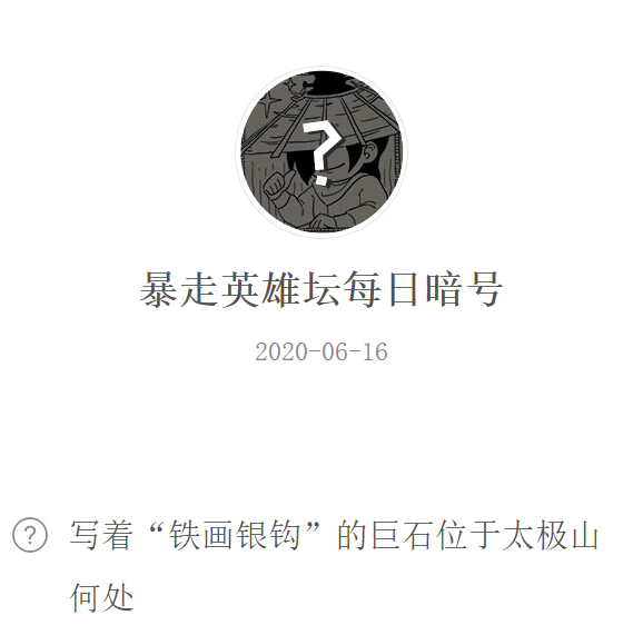 《暴走英雄坛》微信每日暗号6月16日答案