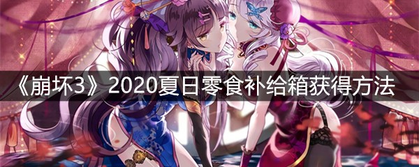 《崩坏3》2020夏日零食补给箱获得方法