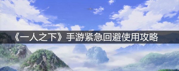 《一人之下》手游紧急回避使用攻略