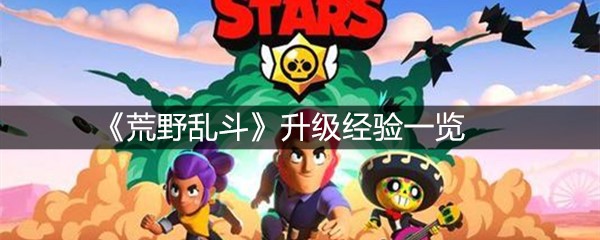 《荒野乱斗》升级经验一览