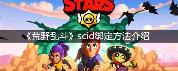 《荒野乱斗》scid绑定方法介绍