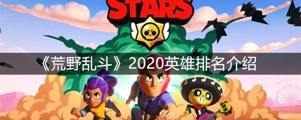 《荒野乱斗》2020英雄排名介绍