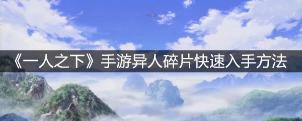 《一人之下》手游异人碎片快速入手方法