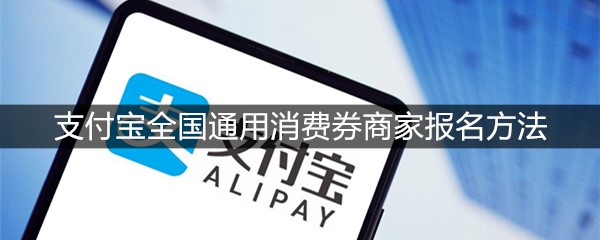 支付宝全国通用消费券商家报名方法