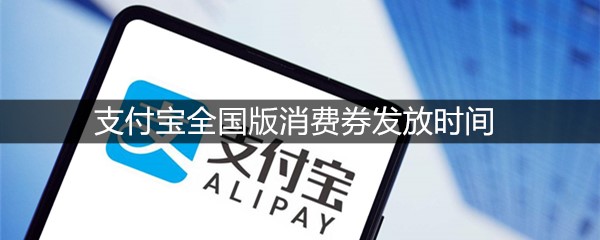 支付宝全国版消费券发放时间